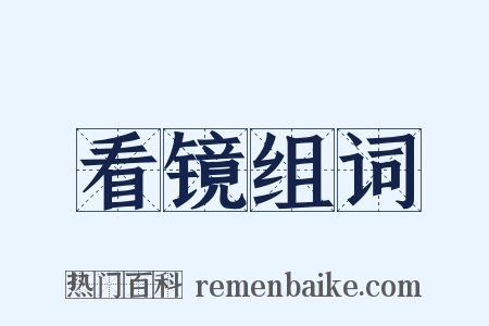 看镜组词是什么意思的图片